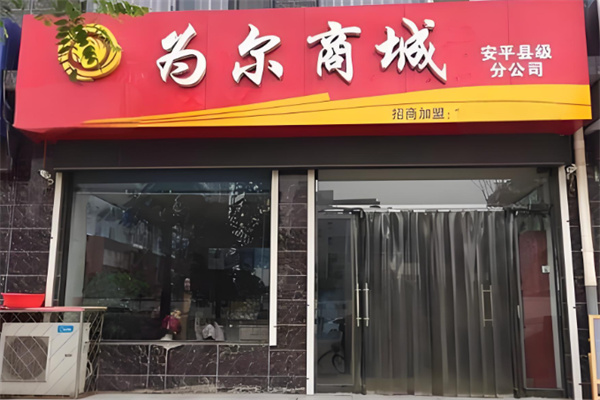为尔商城