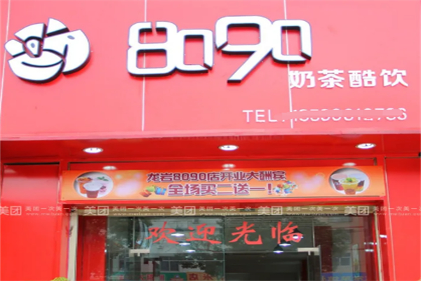 8090综合奶茶