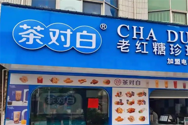 茶对白奶茶店