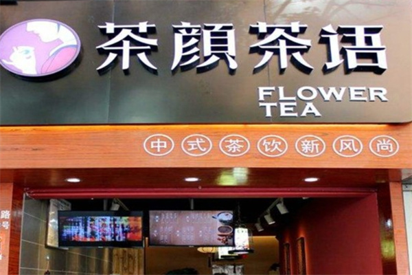 茶颜茶语奶茶店