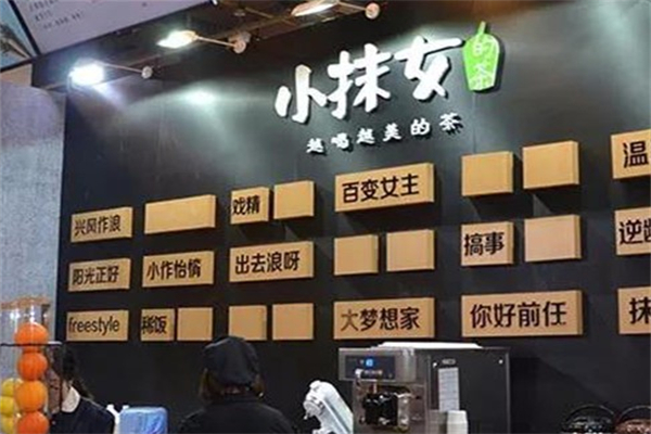 小抹女的茶奶茶