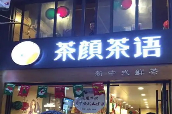 茶颜茶语奶茶店