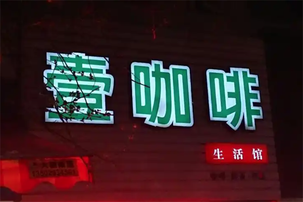 壹咖啡