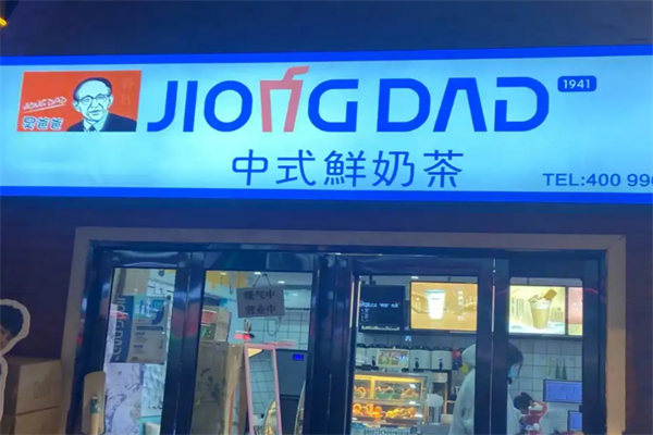 炅爸爸奶茶
