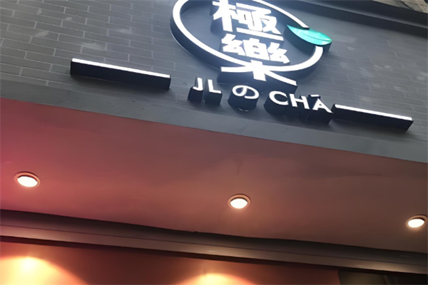 极乐奶茶