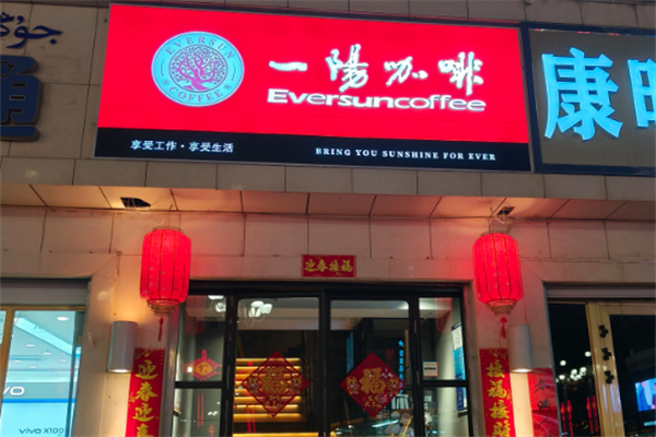 一阳咖啡