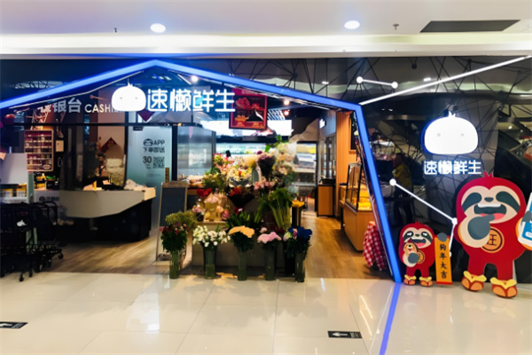 速懒鲜生 速懒鲜生