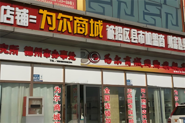 为尔商城