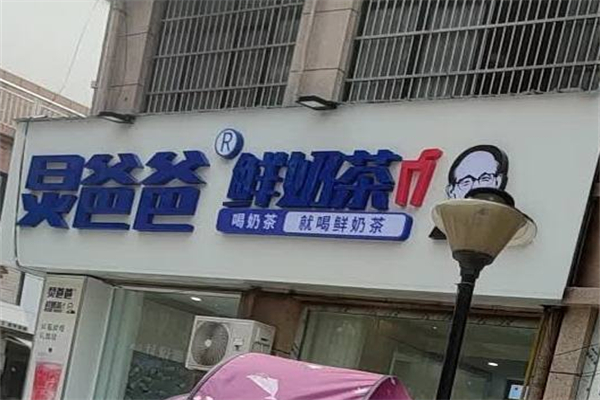 炅爸爸奶茶