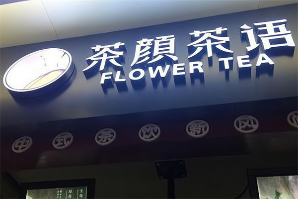 茶颜茶语奶茶店