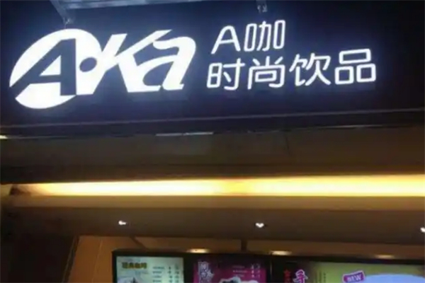 a咖奶茶
