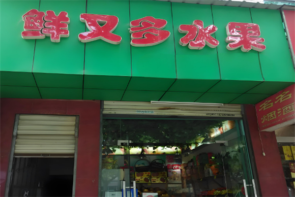 鲜又多水果超市