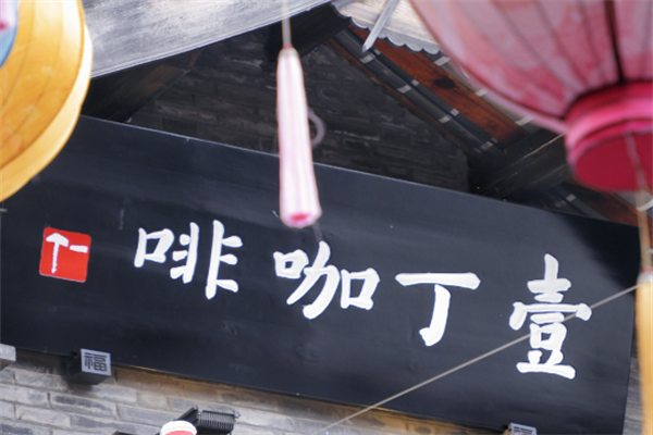 壹丁咖啡
