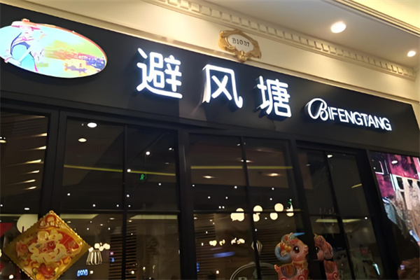 避风塘奶茶吧
