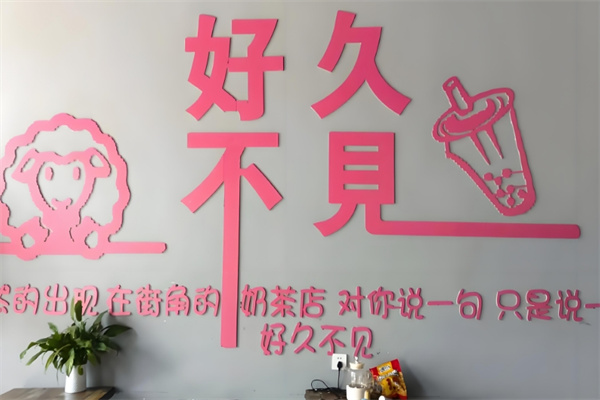 好久不见奶茶店