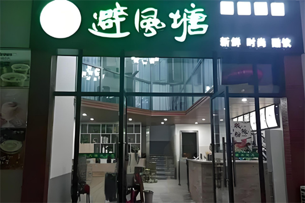 避风塘奶茶吧