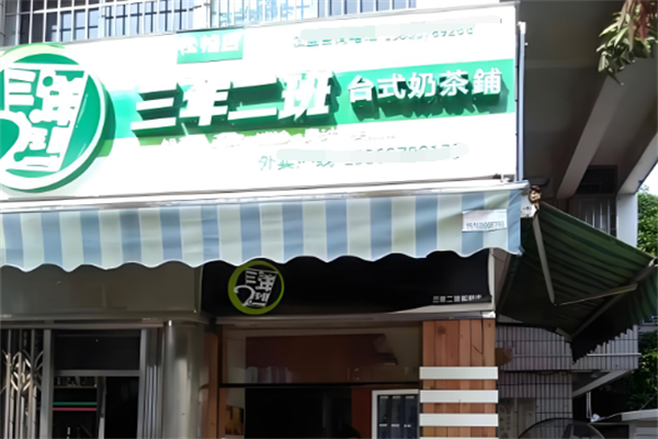 三年二班奶茶