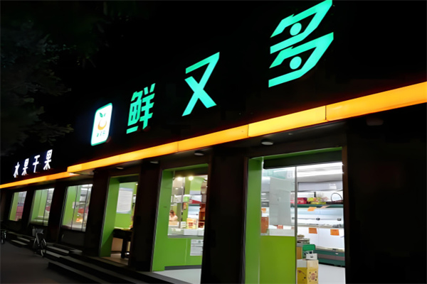 鲜又多水果超市