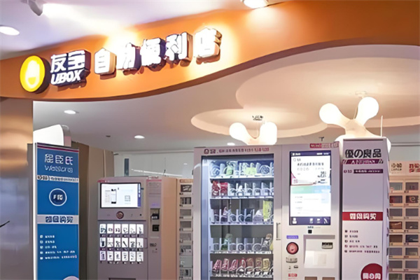 友宝便利店