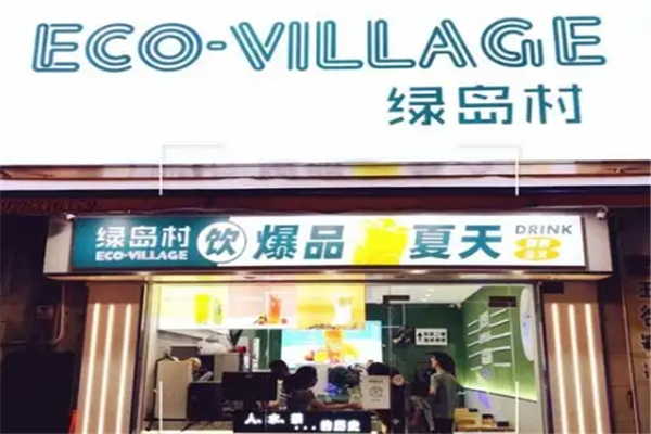 绿岛村奶茶加盟