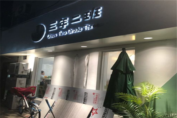 三年二班奶茶