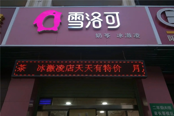雪洛可奶茶加盟总部在哪里？创业新选择