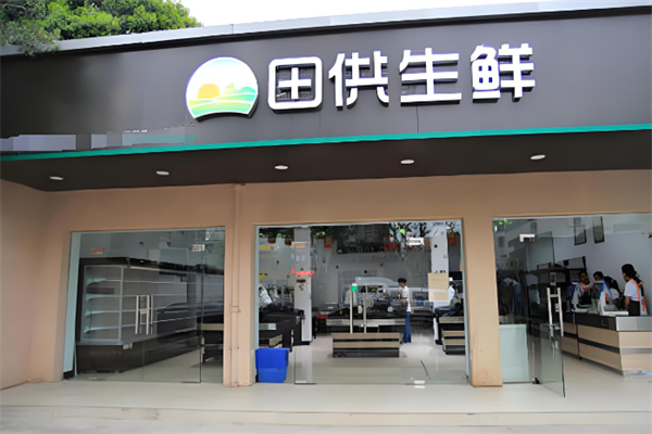 田供生鲜