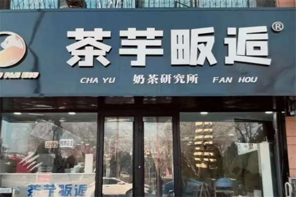 茶芋畈后奶茶店