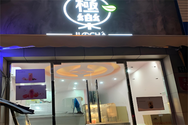 极乐奶茶