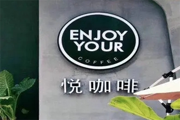 悦咖啡