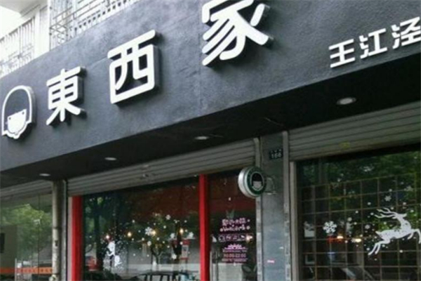 东西家奶茶