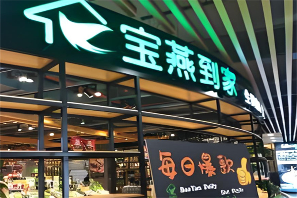宝燕到家生鲜