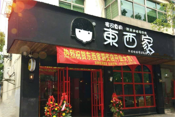 东西家奶茶