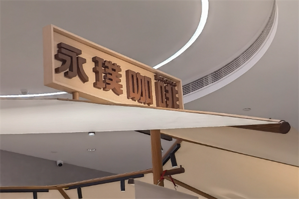 永璞咖啡