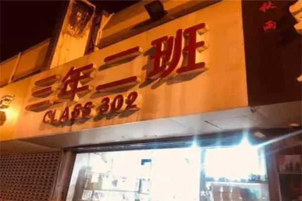 三年二班奶茶