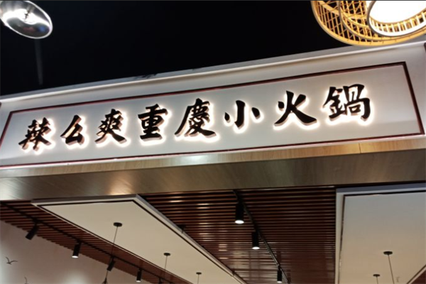 辣么爽自助小火锅