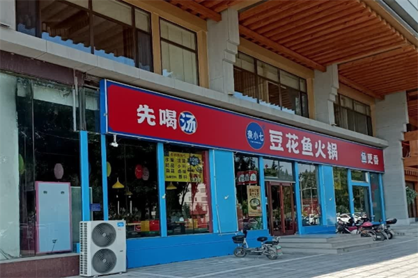 奈小七豆花鱼火锅