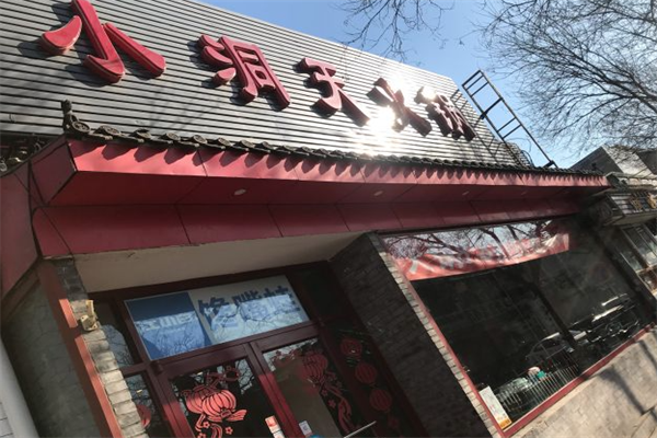 山城小洞天火锅 山城小洞天火锅
