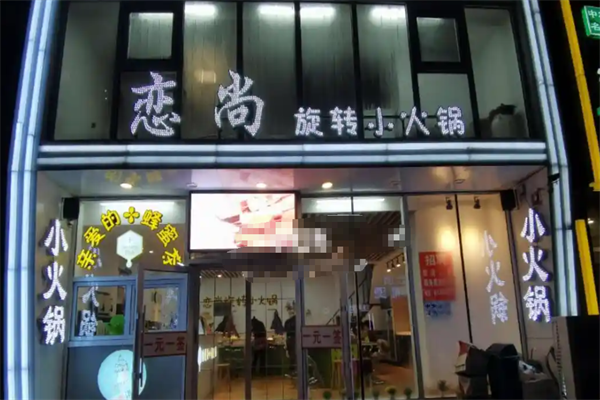 恋尚小火锅