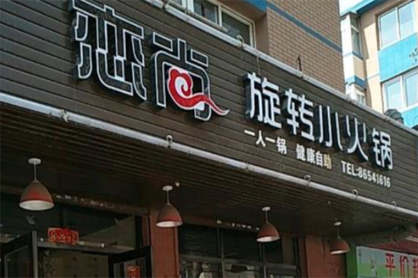 恋尚小火锅