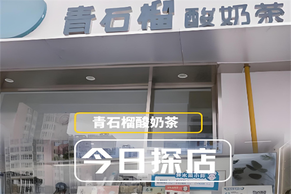青石榴奶茶