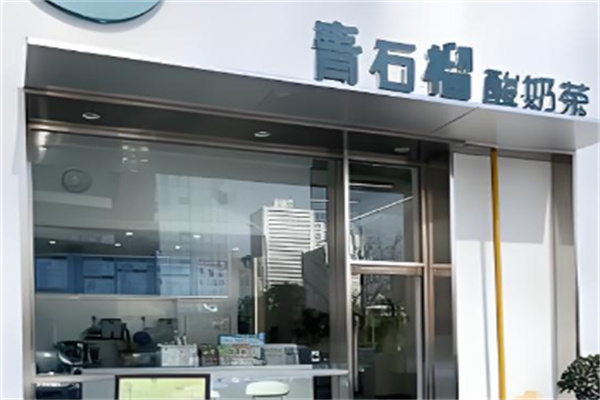 青石榴奶茶