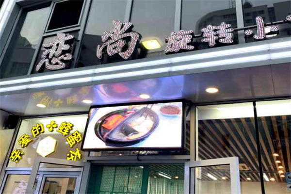恋尚小火锅