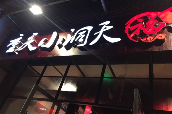 山城小洞天火锅 山城小洞天火锅