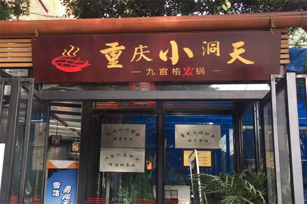 山城小洞天火锅 山城小洞天火锅