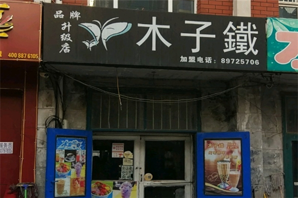 木子铁奶茶