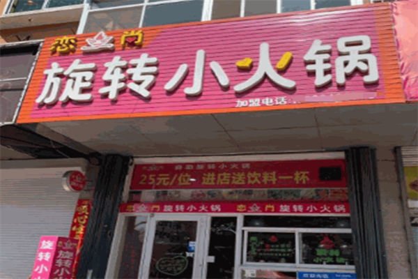 恋尚小火锅