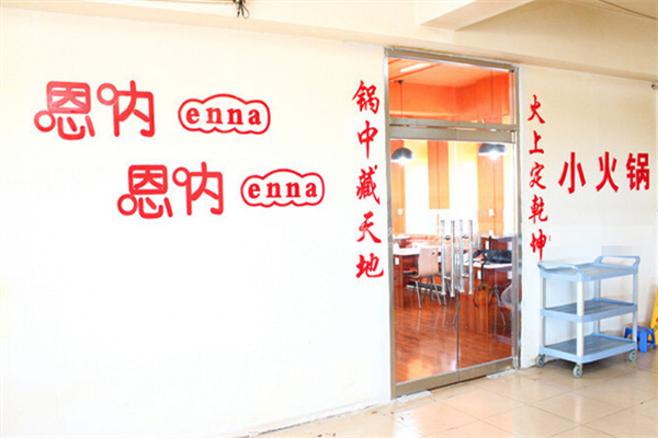 嗯呐嗯呐小火锅