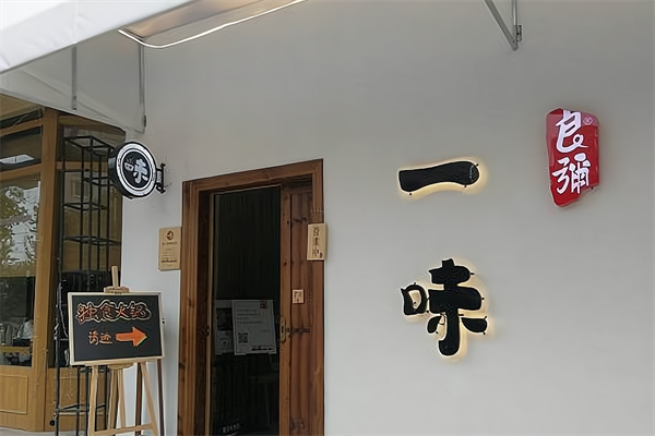 良弥小火锅