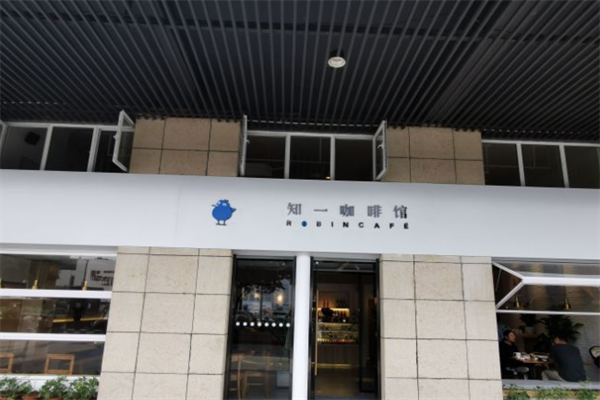 知一咖啡馆 知一咖啡馆